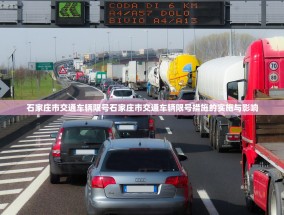 石家庄市交通车辆限号石家庄市交通车辆限号措施的实施与影响