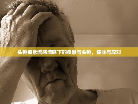 头疼疲惫流感流感下的疲惫与头疼，体验与应对