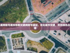 邯郸交通网限号通知邯郸交通网限号通知，优化城市交通，共创绿色出行新篇章