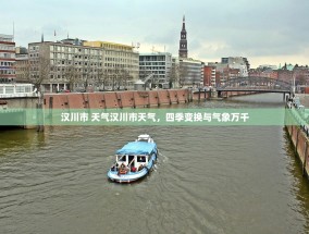 汉川市 天气汉川市天气，四季变换与气象万千