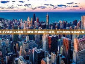 3月4日交通限行不限号三月四日交通限行不限号，城市的智慧决策与公众响应