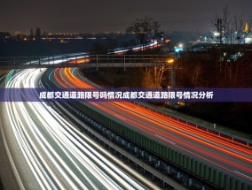 成都交通道路限号吗情况成都交通道路限号情况分析