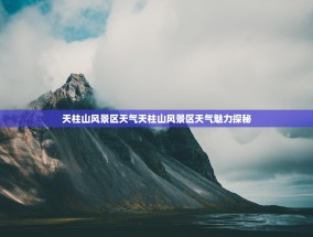 天柱山风景区天气天柱山风景区天气魅力探秘