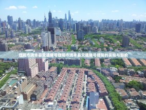 濮阳市清丰县交通限号濮阳市清丰县交通限号措施的实施与影响