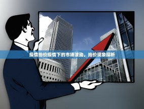 疫情抬价疫情下的市场波动，抬价现象探析