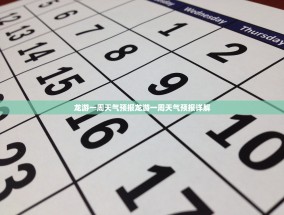 龙游一周天气预报龙游一周天气预报详解
