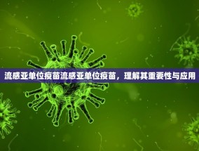 流感亚单位疫苗流感亚单位疫苗，理解其重要性与应用