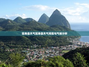 延寿县天气延寿县天气预报与气候分析