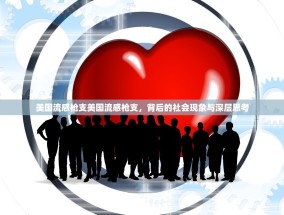 美国流感枪支美国流感枪支，背后的社会现象与深层思考