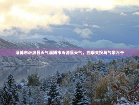淄博市沂源县天气淄博市沂源县天气，四季变换与气象万千