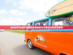 成都限号交通状况图高清成都限号交通状况图高清解析