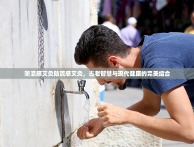 防流感艾灸防流感艾灸，古老智慧与现代健康的完美结合