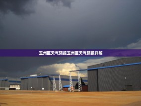 玉州区天气预报玉州区天气预报详解