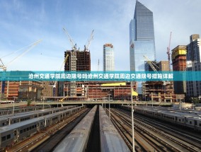 沧州交通学院周边限号吗沧州交通学院周边交通限号措施详解