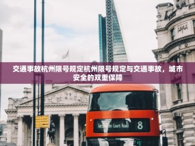 交通事故杭州限号规定杭州限号规定与交通事故，城市安全的双重保障