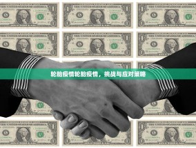 轮胎疫情轮胎疫情，挑战与应对策略