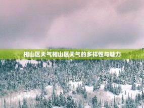相山区天气相山区天气的多样性与魅力
