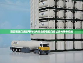 南昌现在交通限号吗今天南昌现在的交通状况与限号措施