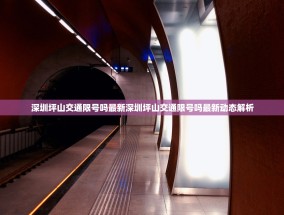 深圳坪山交通限号吗最新深圳坪山交通限号吗最新动态解析