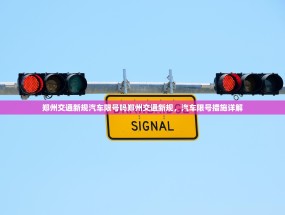 郑州交通新规汽车限号吗郑州交通新规，汽车限号措施详解