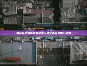 清河县交通限号情况清河县交通限号情况详解