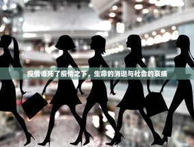 疫情谁死了疫情之下，生命的消逝与社会的哀痛