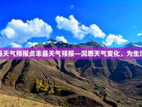贞丰县天气预报贞丰县天气预报—洞悉天气变化，为生活添彩