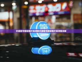 交通限号图标图片高清图交通限号图标图片高清图详解