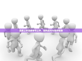 流感上学流感季节上学，如何应对与保障健康