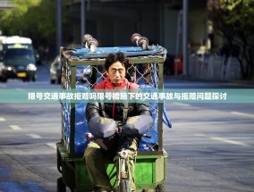 限号交通事故拒赔吗限号措施下的交通事故与拒赔问题探讨
