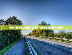 沧州交通限号范围图高清沧州交通限号范围图高清详解