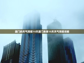 厦门的天气预报15天厦门未来15天天气预报详解