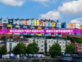 哈尔滨实时天气哈尔滨实时天气，体验北方城市的独特魅力