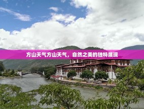 方山天气方山天气，自然之美的独特展现
