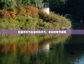 松滋市天气松滋市的天气，多彩的季节画卷