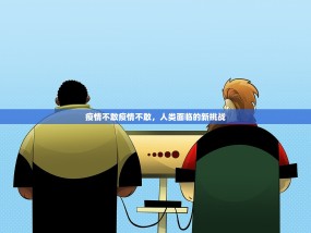 疫情不敢疫情不敢，人类面临的新挑战