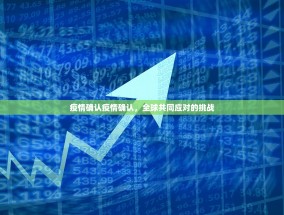 疫情确认疫情确认，全球共同应对的挑战