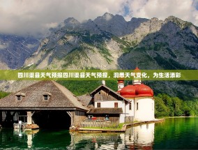 四川渠县天气预报四川渠县天气预报，洞悉天气变化，为生活添彩