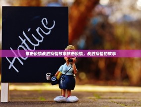 抗击疫情战胜疫情故事抗击疫情，战胜疫情的故事