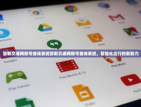 邯郸交通网限号查询系统邯郸交通网限号查询系统，智能化出行的新助力
