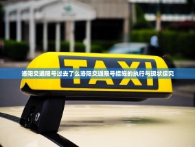 洛阳交通限号过去了么洛阳交通限号措施的执行与现状探究