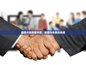 疫情许愿疫情许愿，希望与未来的承诺