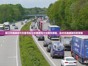 松江交通通知今天限号松江交通通知今日限号措施，应对交通拥堵的新策略