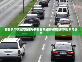 邯郸多久恢复交通限号的邯郸交通限号恢复时间分析与展望