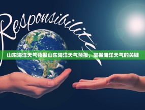 山东海洋天气预报山东海洋天气预报，掌握海洋天气的关键