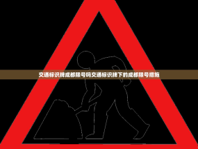 交通标识牌成都限号吗交通标识牌下的成都限号措施