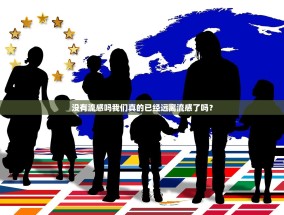 没有流感吗我们真的已经远离流感了吗？
