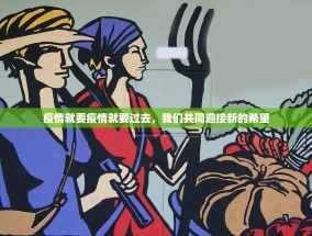 疫情就要疫情就要过去，我们共同迎接新的希望