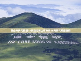 黄山市天气预报15天查询黄山市未来15天天气预报查询