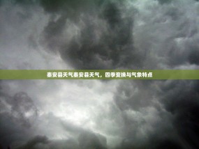 秦安县天气秦安县天气，四季变换与气象特点